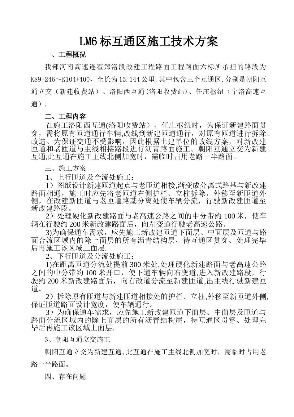 互通区施工施工方案全解_第1页
