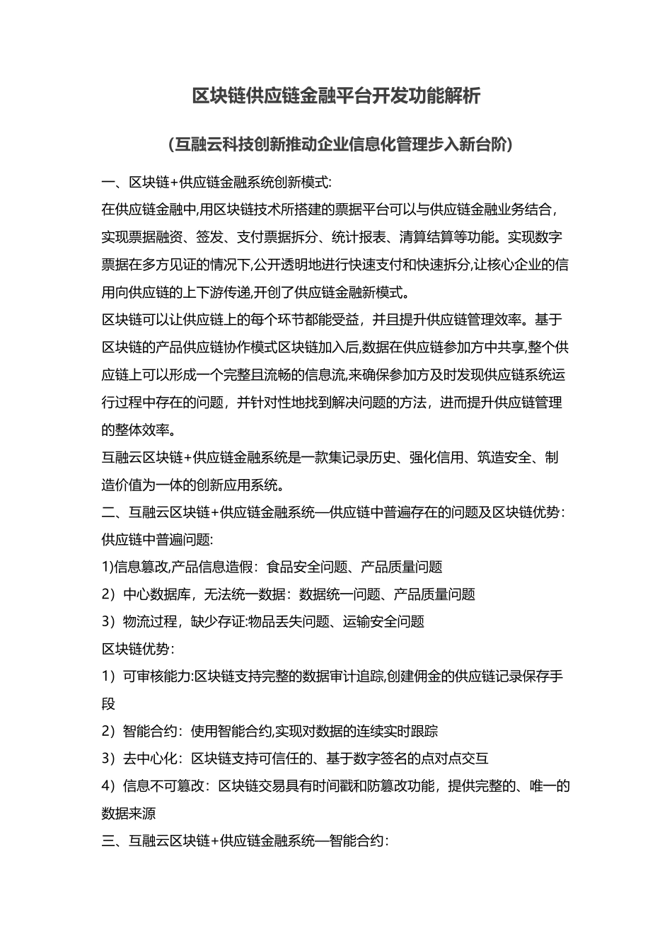 互融云区块链供应链金融平台开发-区块链-供应链金融系统_第1页