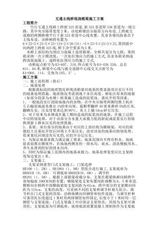 互通主线桥现浇箱梁施工方案