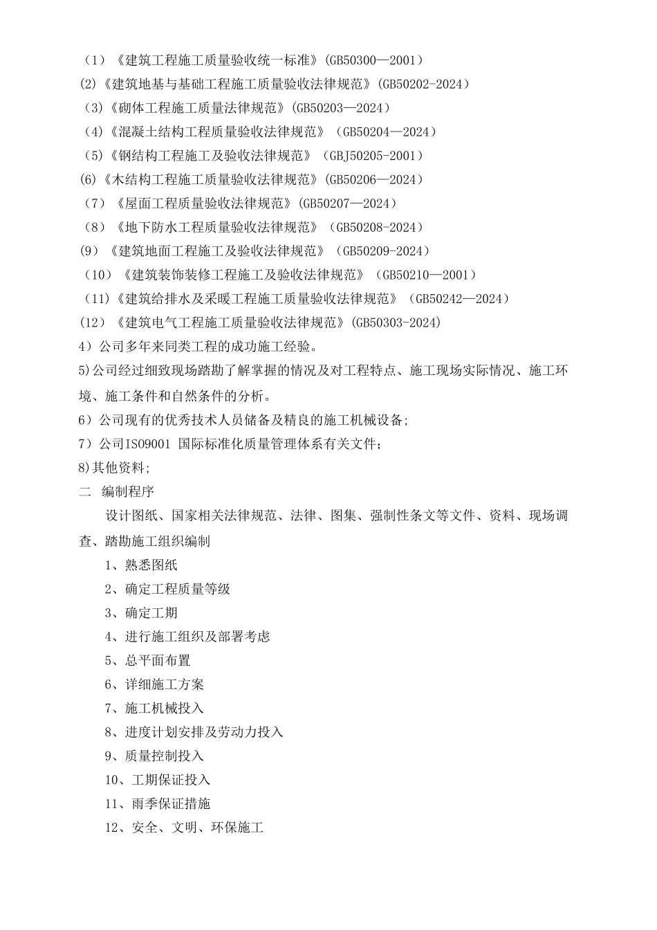 五-六层框架施工组织设计_第2页