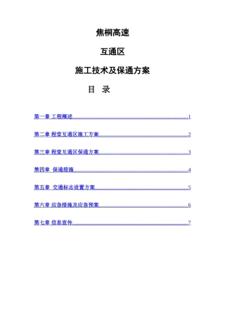 互通立交施工及保通方案