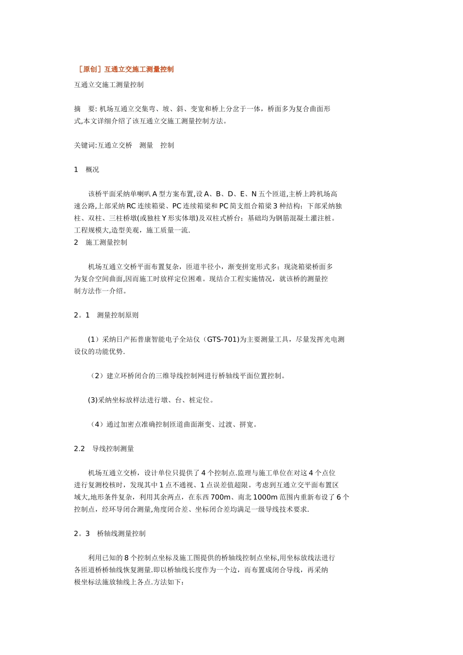 互通立交施工测量_第1页