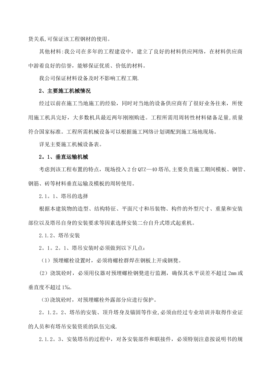 五、工程投入的主要物资和施工机械设备情况、主要施工机械进场计划_第3页
