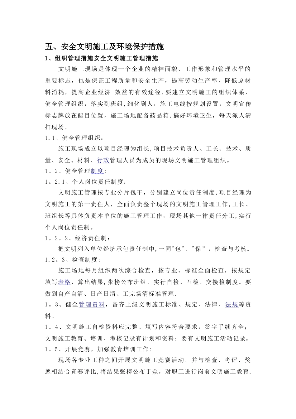 五、安全文明施工及环境保护措施_第1页