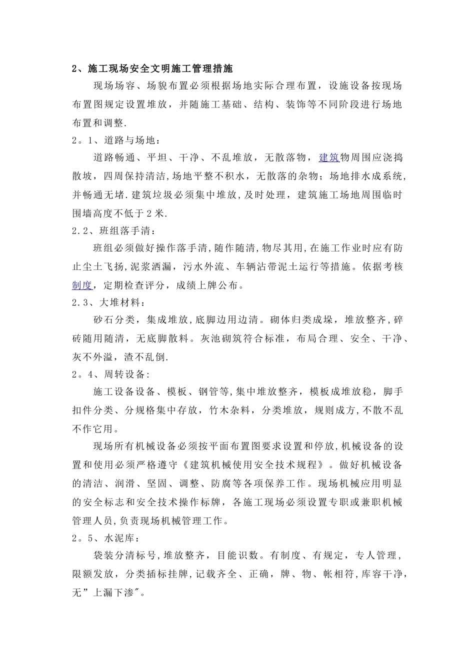 五、安全文明施工及环境保护措施_第2页