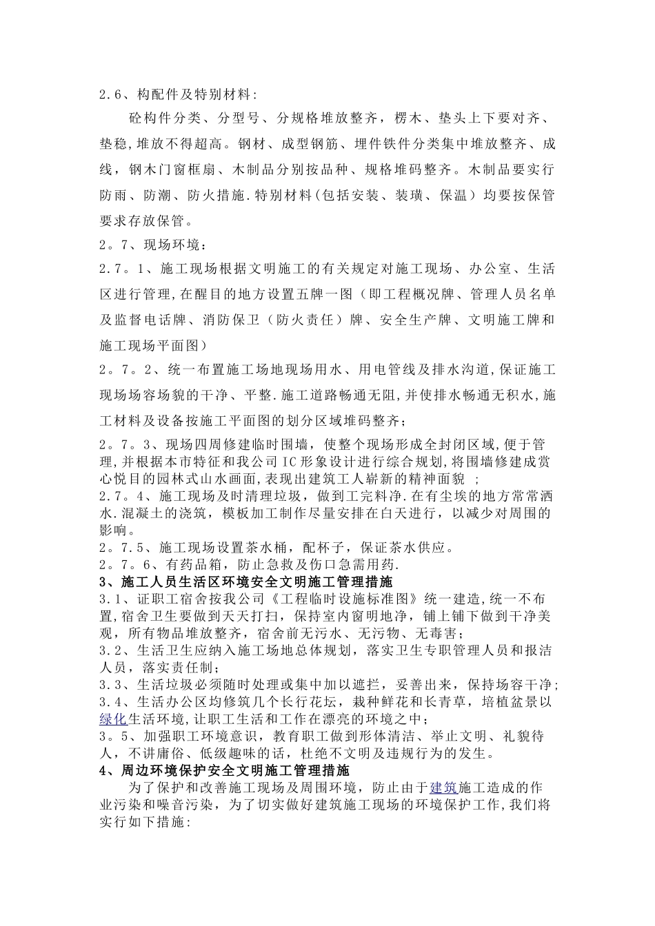 五、安全文明施工及环境保护措施_第3页