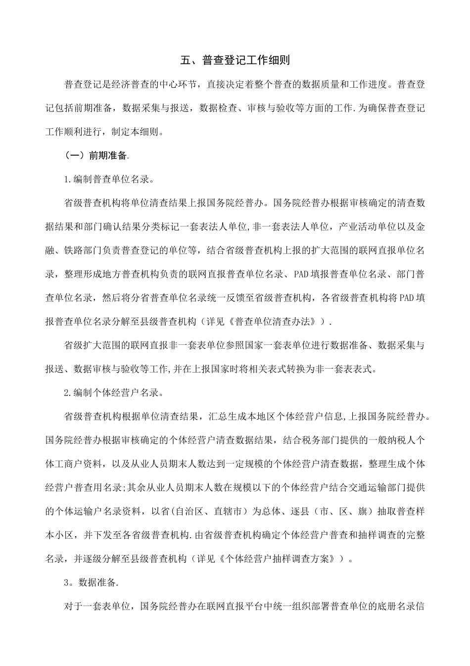 五、普查登记工作细则_第1页
