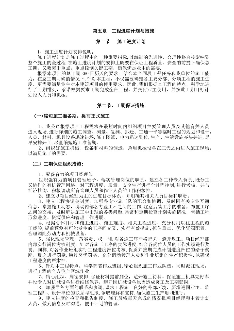 五、工程进度计划与措施_第1页