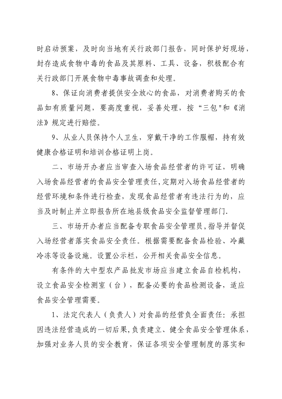 五、市场开办者食品安全责任制度_第2页