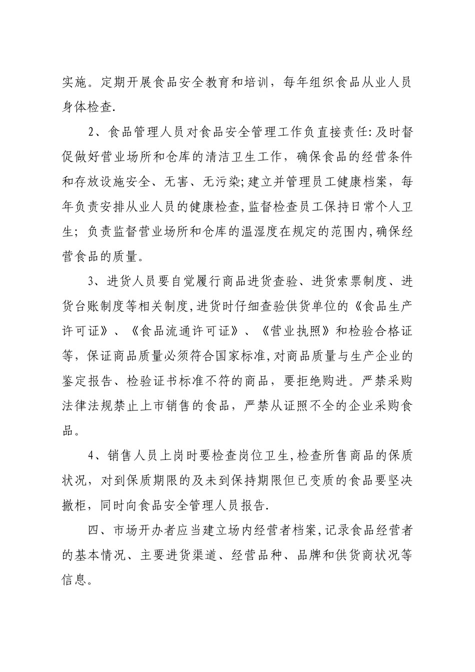 五、市场开办者食品安全责任制度_第3页