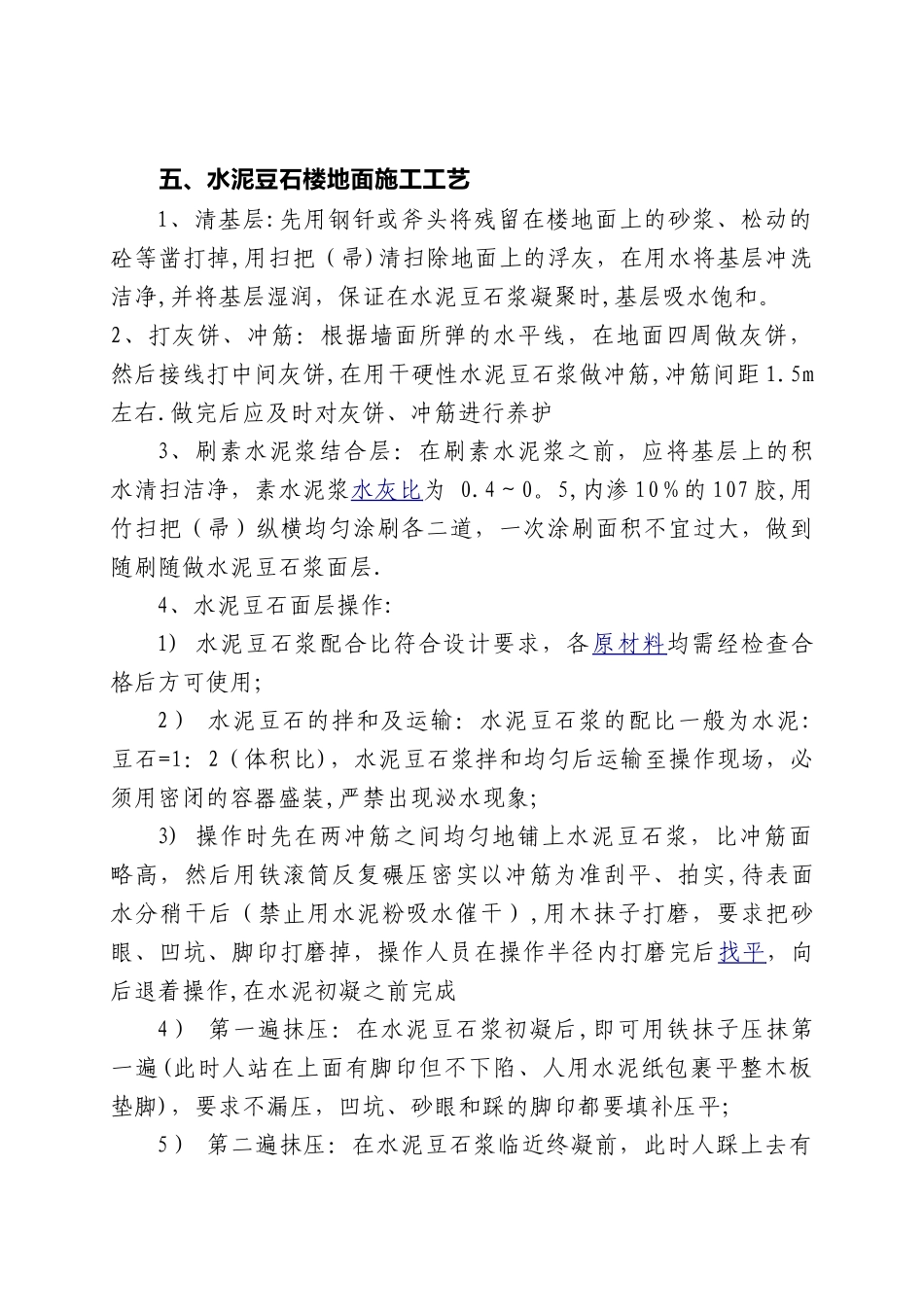 五、水泥豆石楼地面施工工艺_第1页