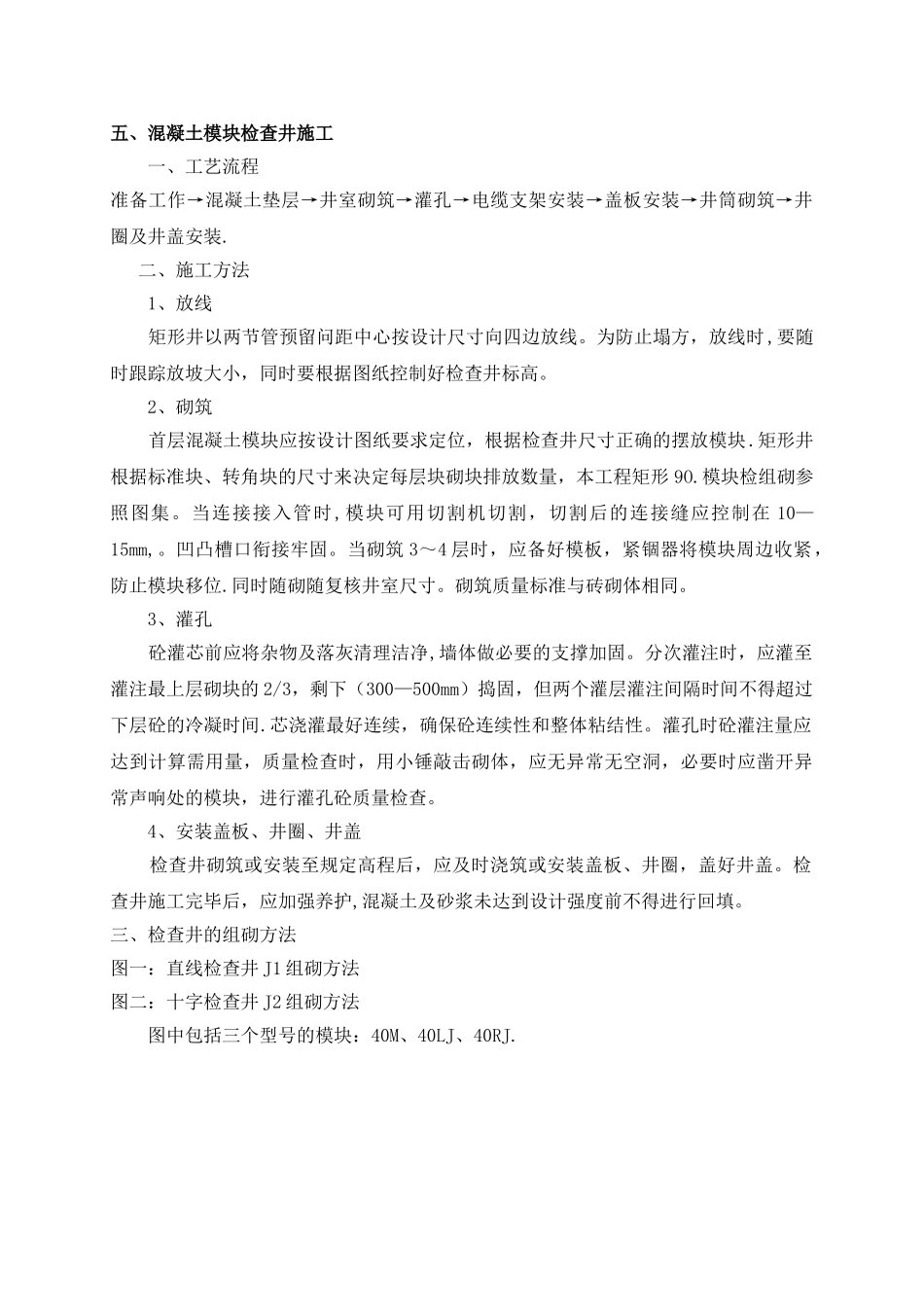 五、混凝土模块检查井施工_第1页