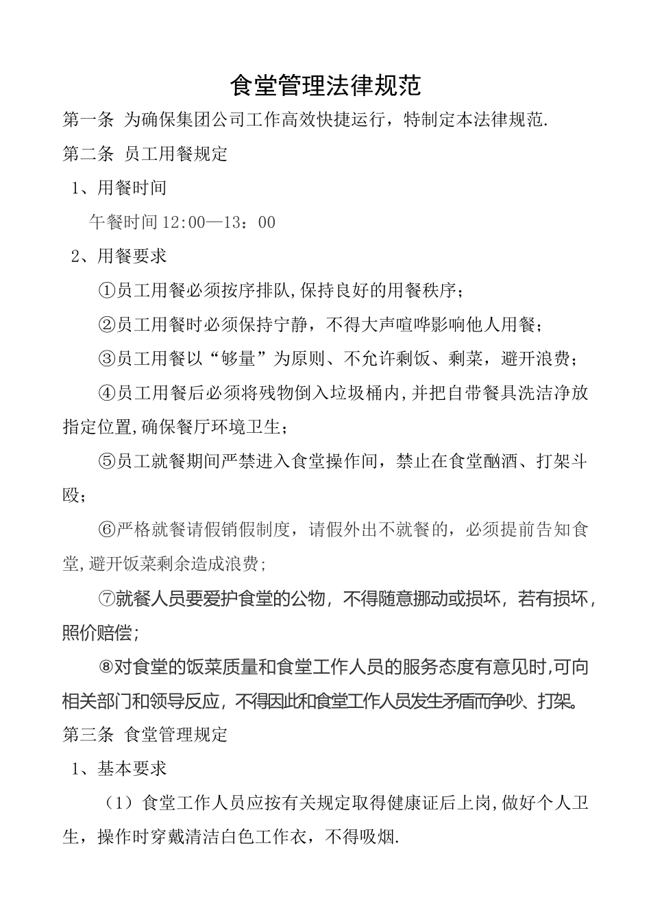 五、食堂管理规范辩析_第1页