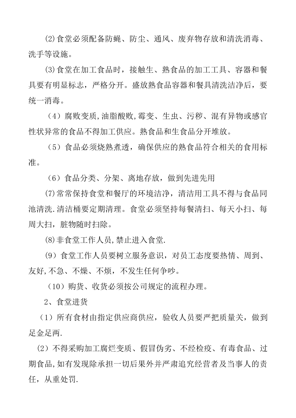 五、食堂管理规范辩析_第2页