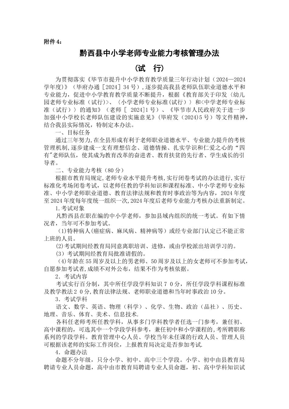 五、黔西县中小学教师专业能力考核管理办法_第1页