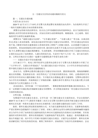 五一交通安全宣传活动通讯稿相关范文