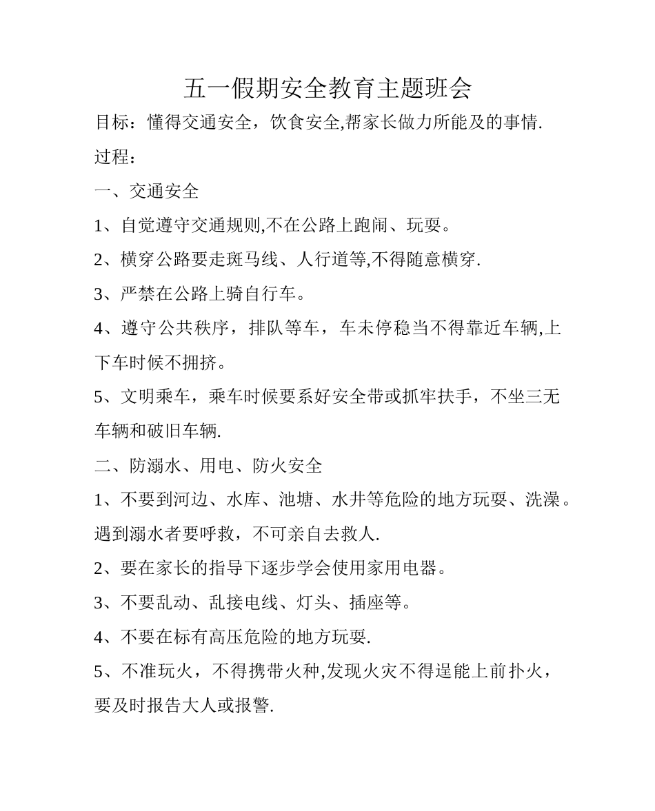 五一假期安全教育主题班会_第1页