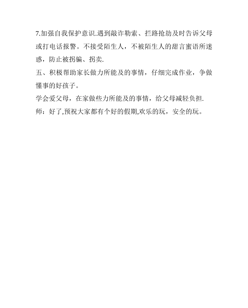 五一假期安全教育主题班会_第3页