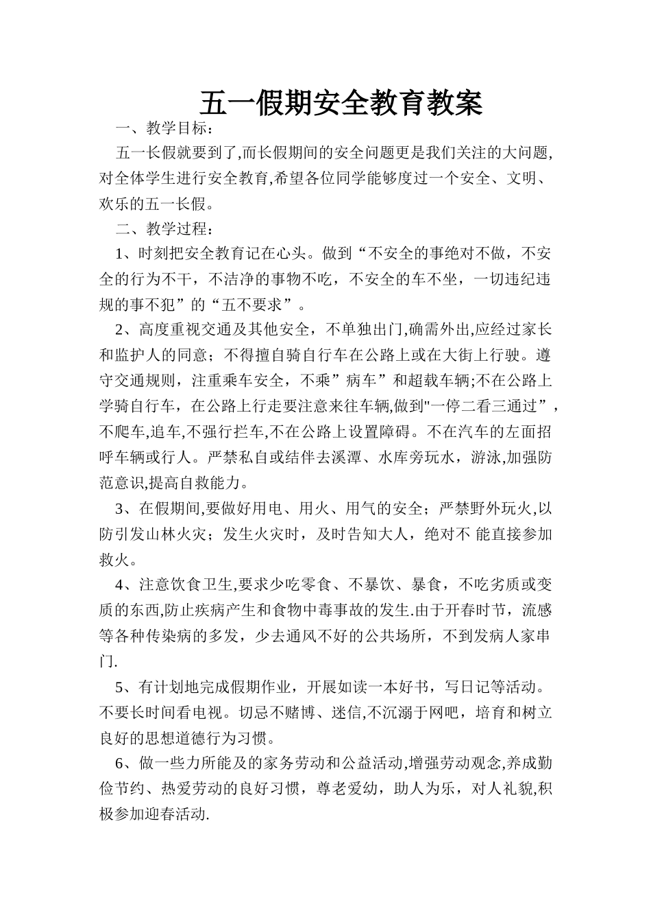 五一假期安全教育教案_第1页
