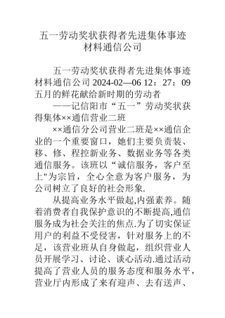 五一劳动奖状获得者先进集体事迹材料通信公司