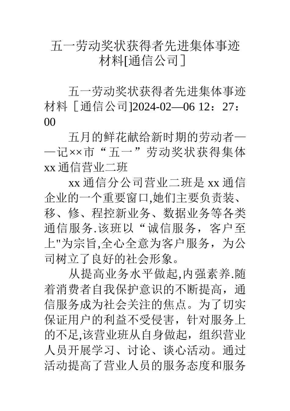 五一劳动奖状获得者先进集体事迹材料[通信公司]_第1页