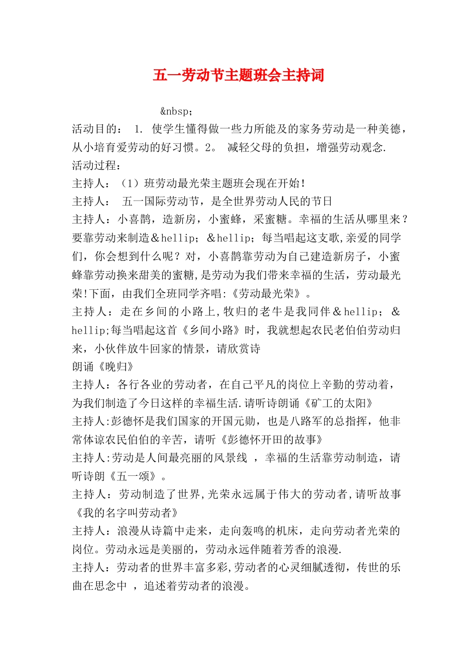 五一劳动节主题班会主持词_第1页