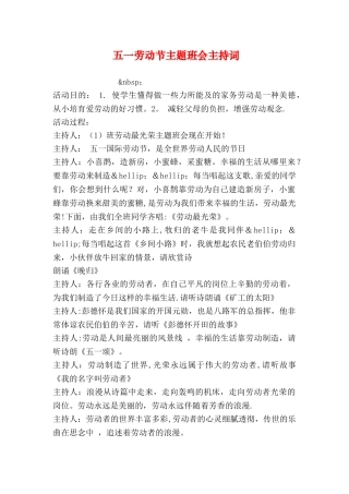 五一劳动节主题班会主持词
