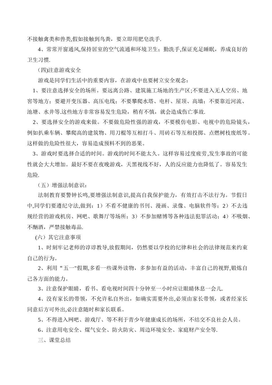 五一劳动节放假安全教育教案_第2页