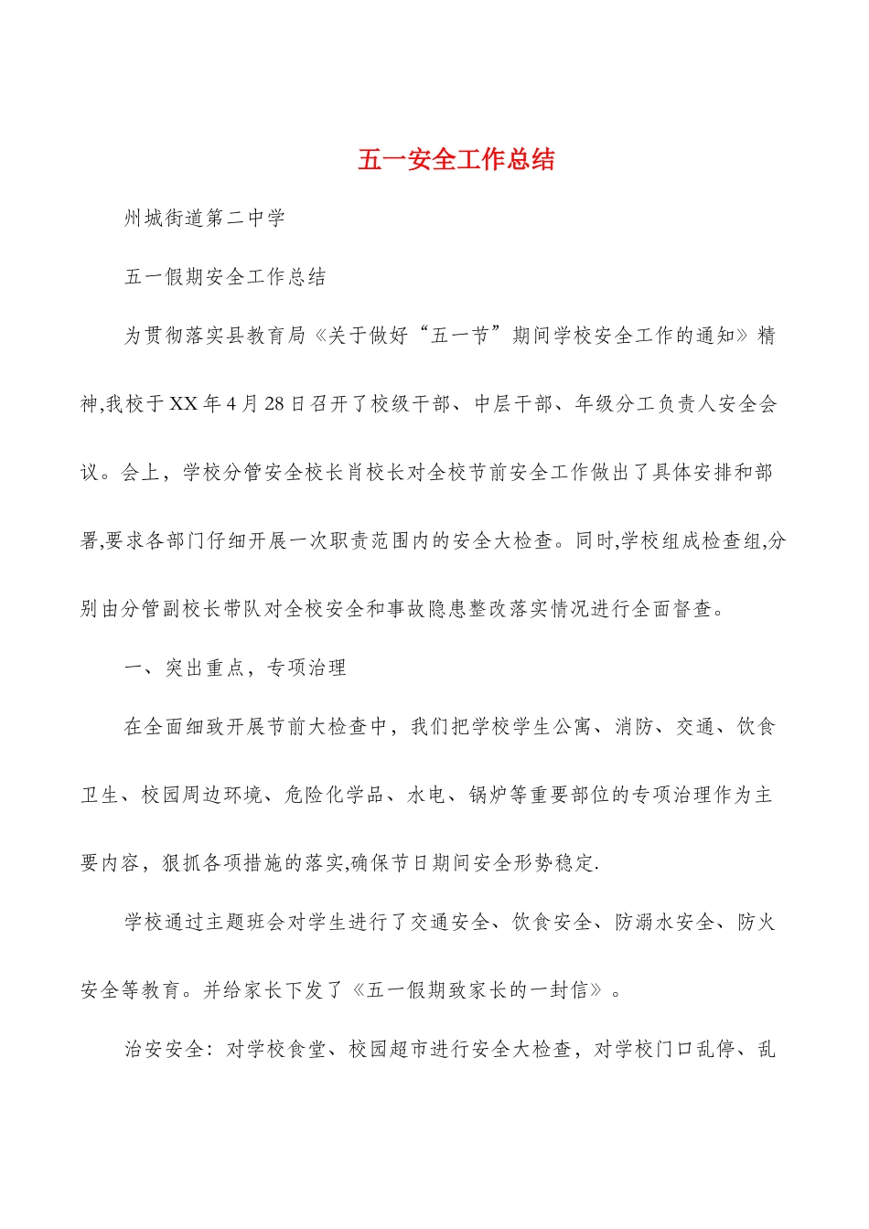 五一安全工作总结多篇_第1页