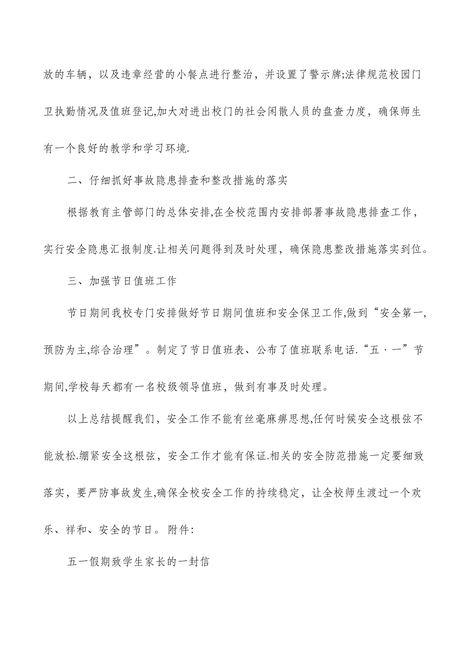 五一安全工作总结多篇_第2页