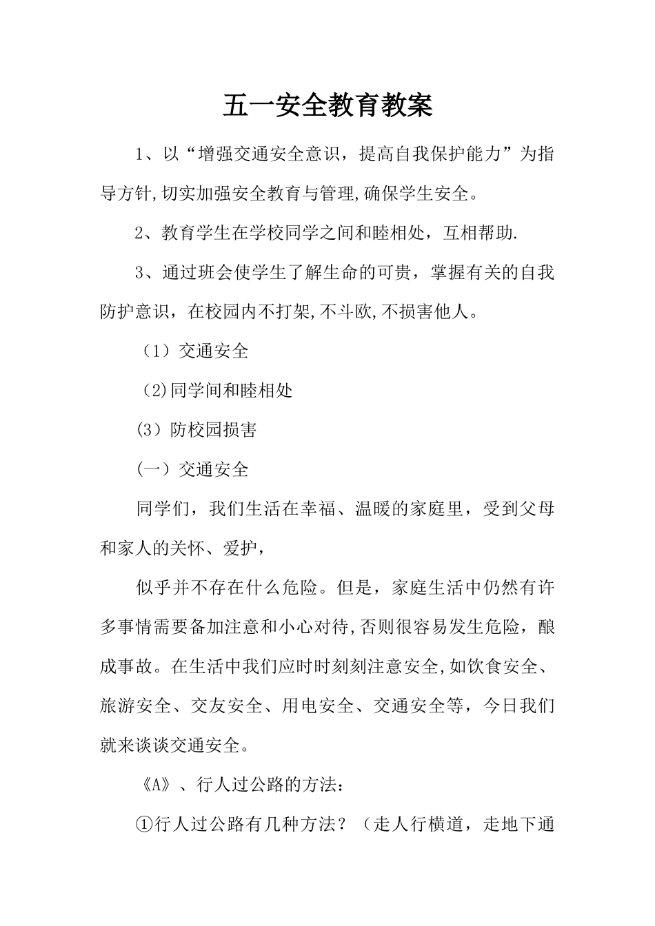 五一安全教育教案_第1页