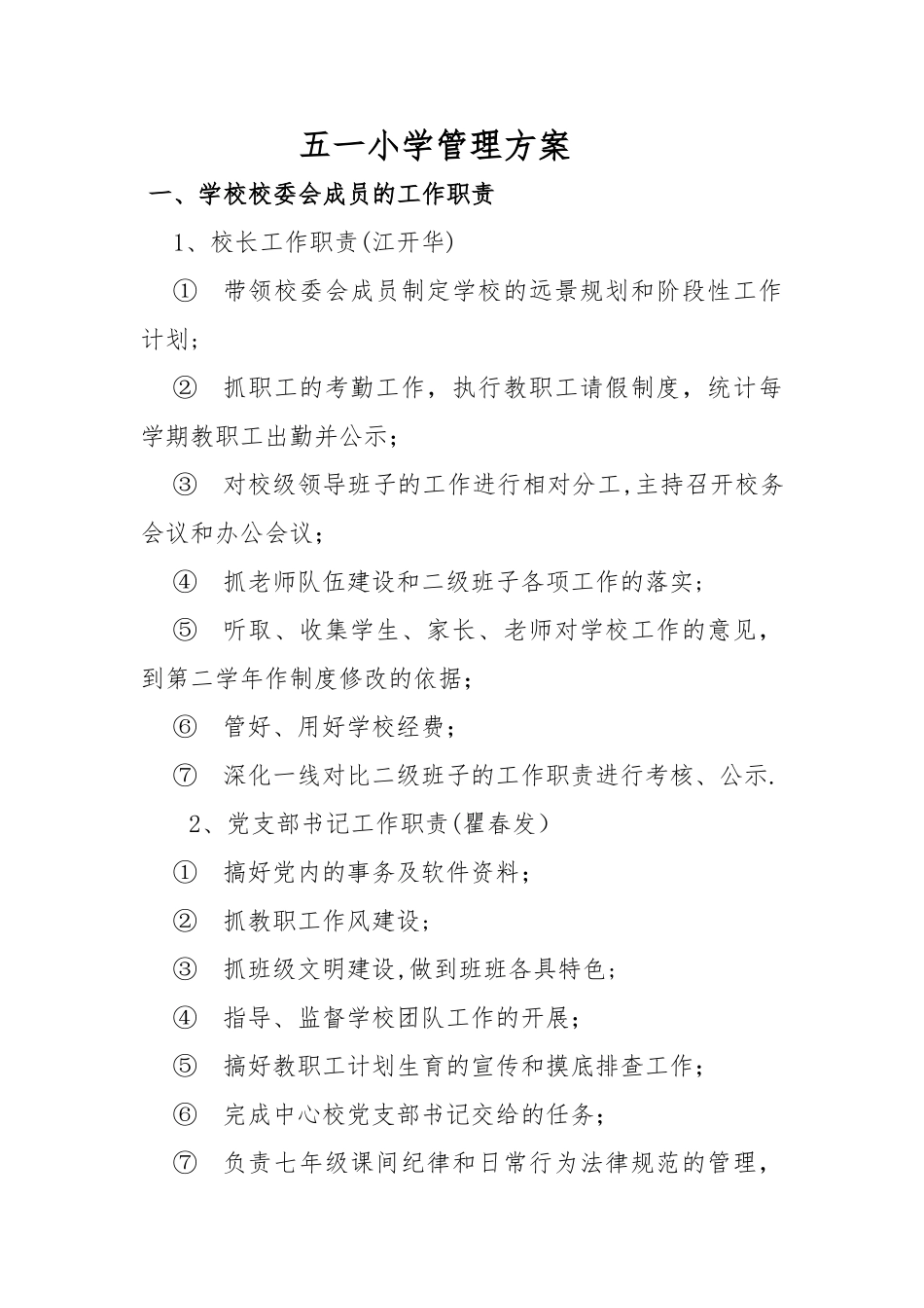 五一小学管理方案_第1页