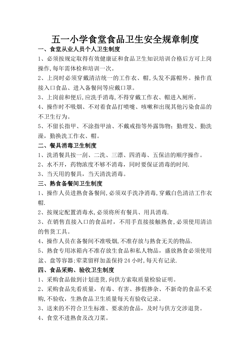 五一小学食堂食品卫生安全规章制度_第1页