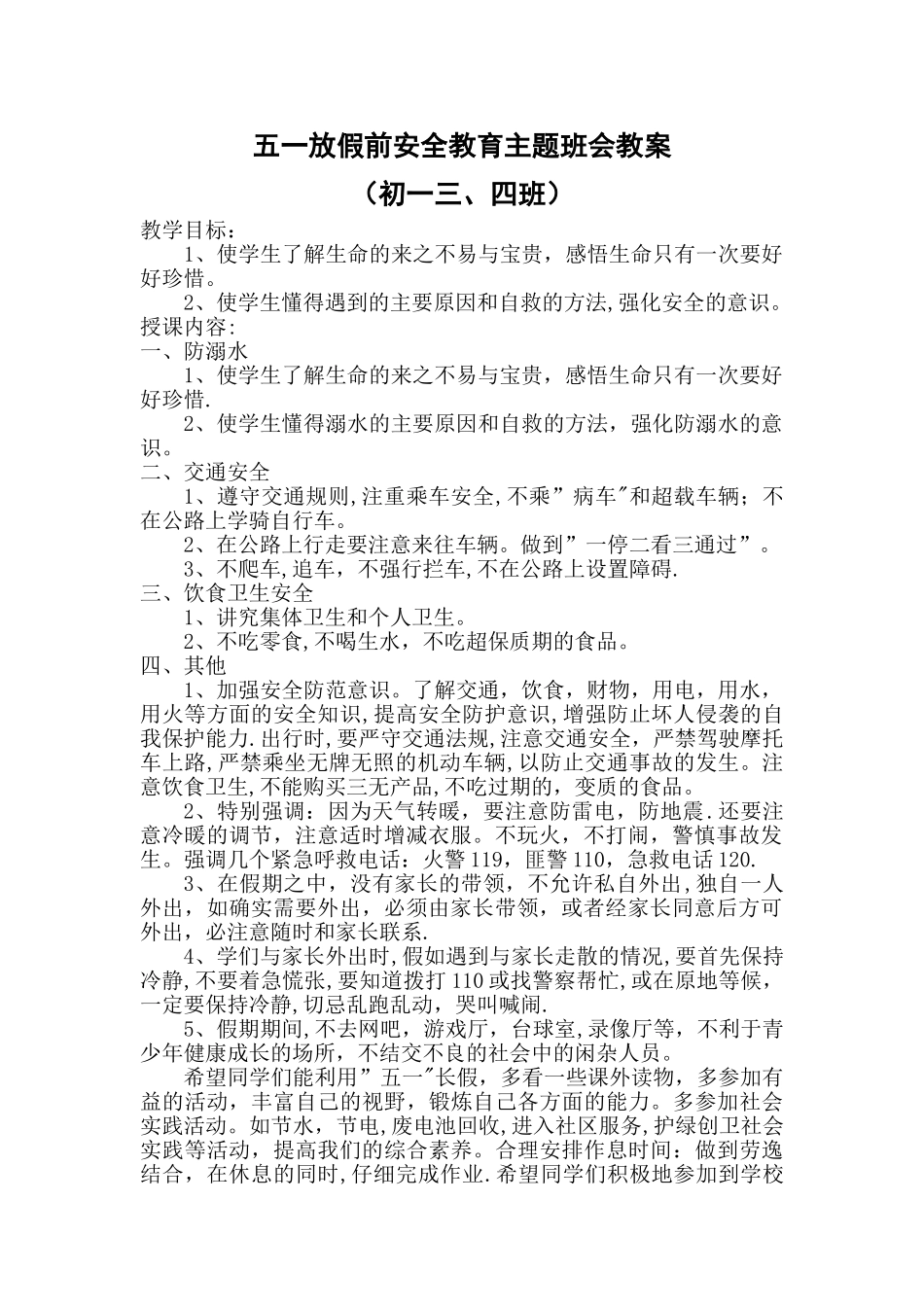 五一放假前安全教育主题班会教案_第1页