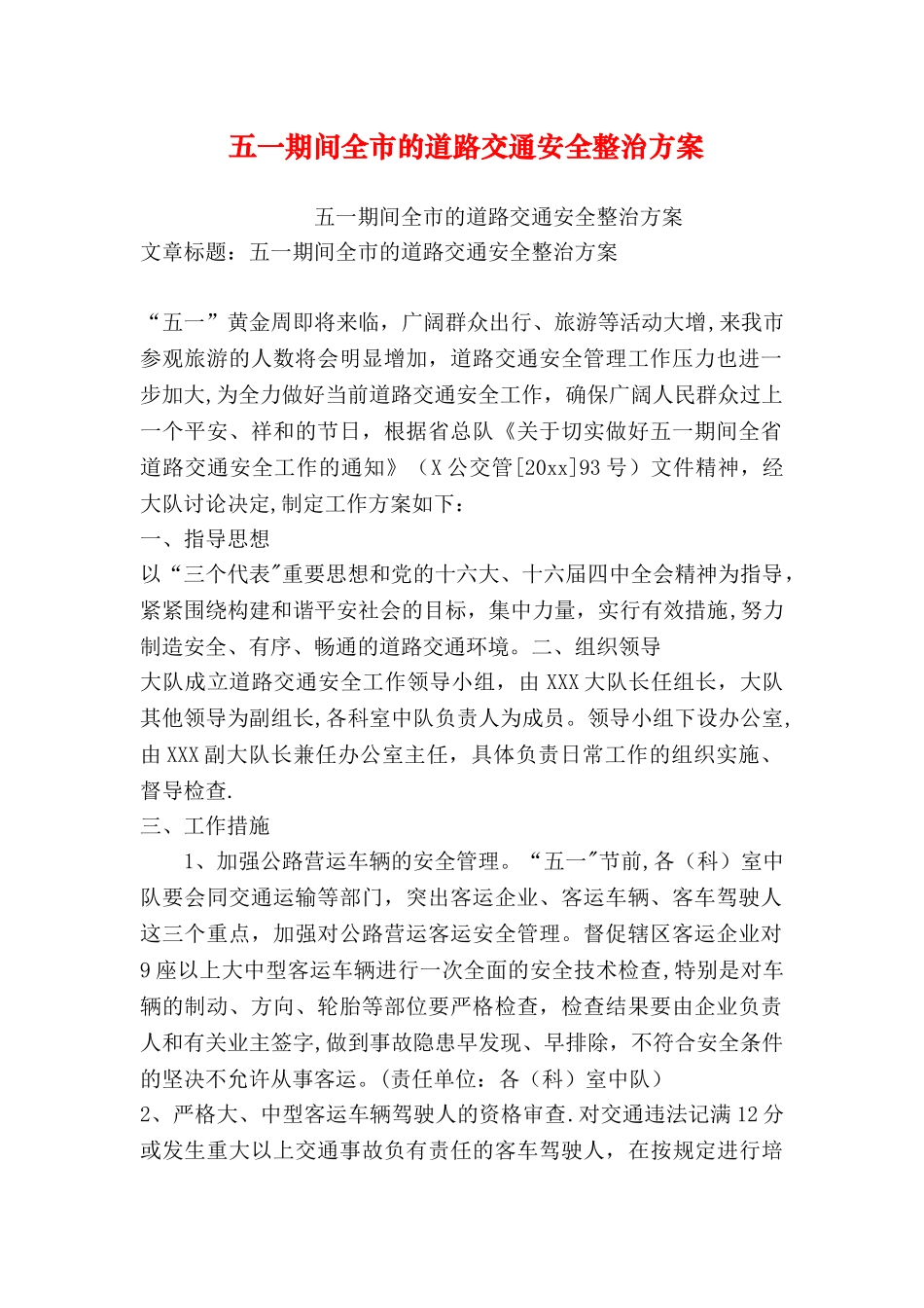 五一期间全市的道路交通安全整治方案_第1页