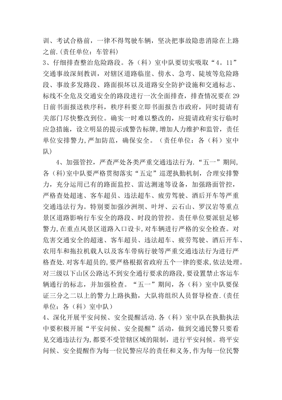 五一期间全市的道路交通安全整治方案_第2页