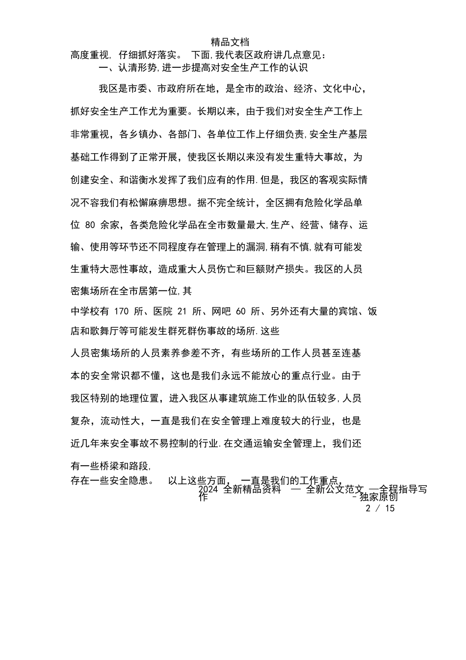 五一期间安全生产工作会议领导讲话稿_第2页