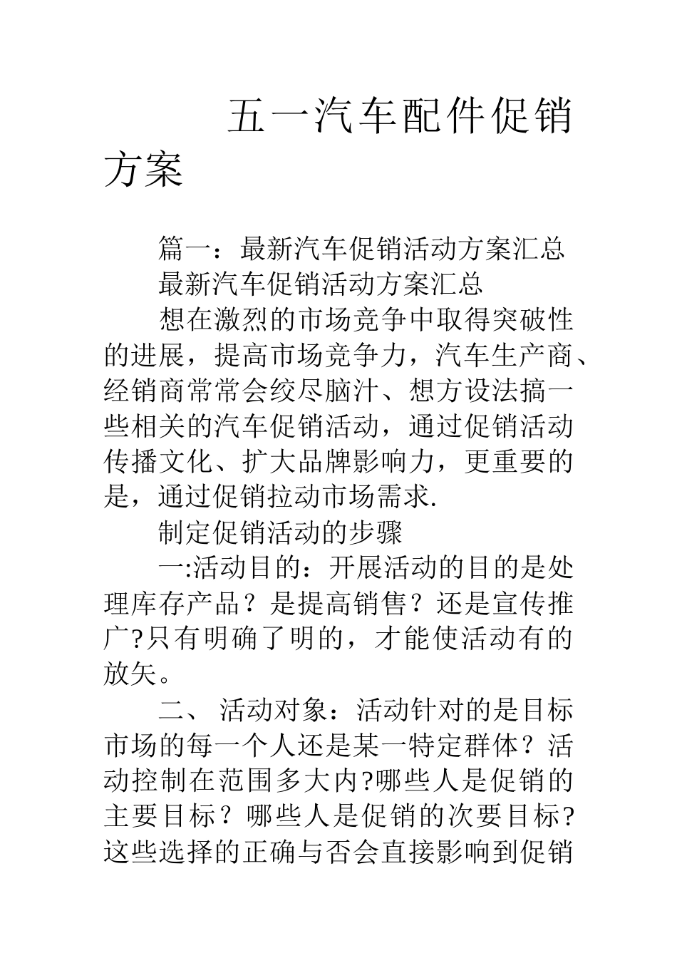 五一汽车配件促销方案_第1页