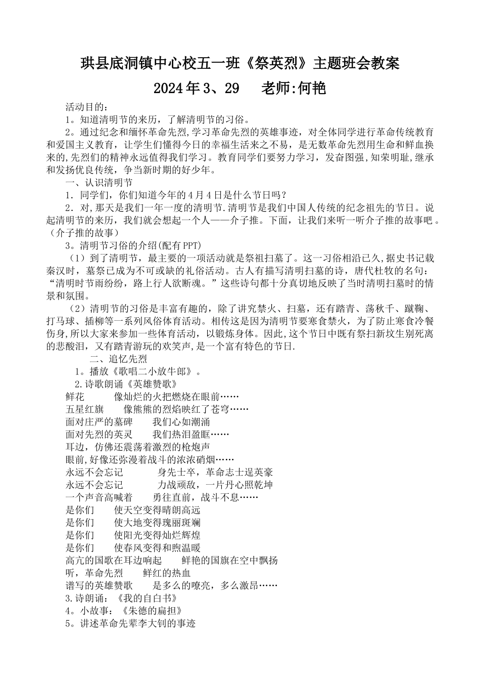 五一班《清明祭英烈》主题班会教案_第1页