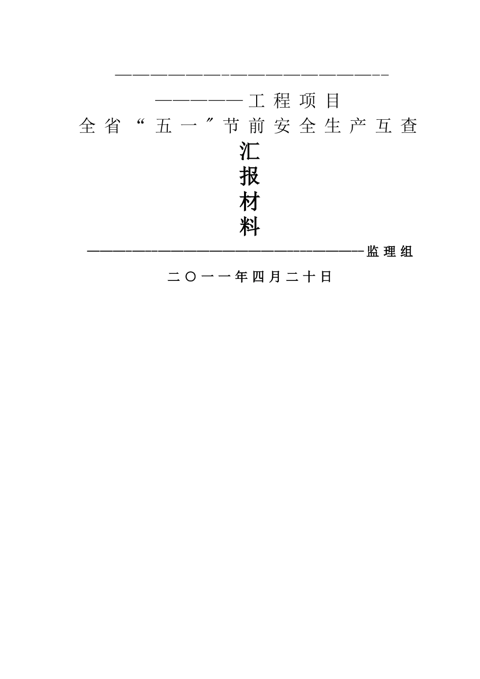 五一节前安全检查及平安工地检查汇报材料_第1页