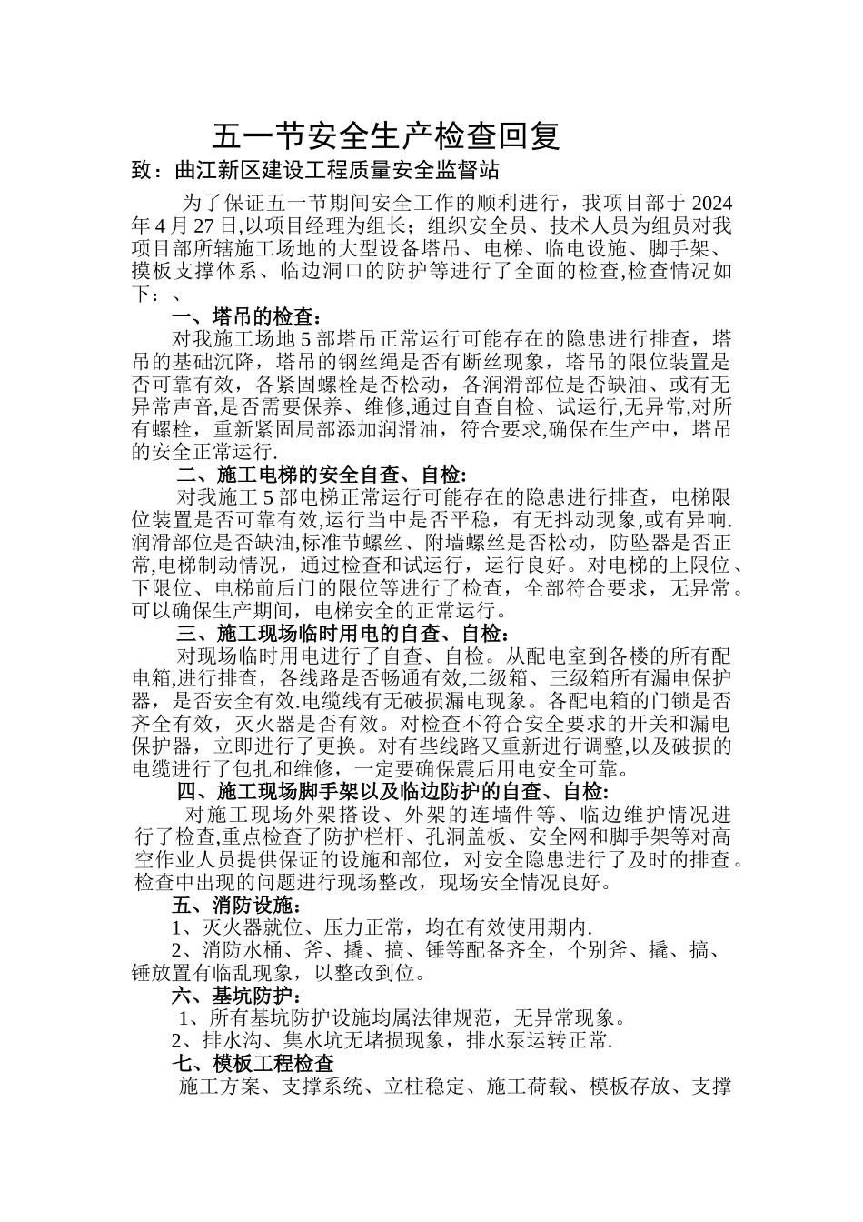 五一节期间建筑工地安全生产回复_第1页