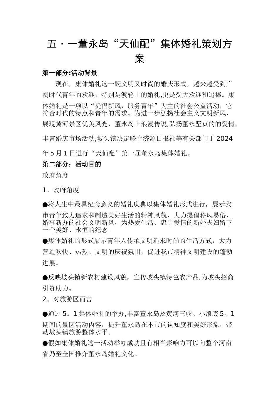 五一董永岛集体婚礼策划方案最新_第1页