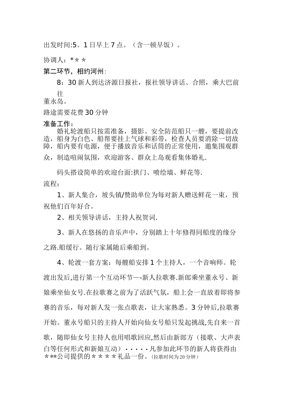 五一董永岛集体婚礼策划方案最新_第3页