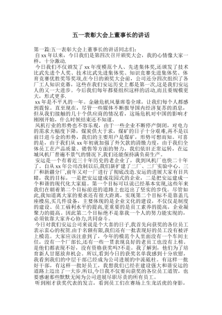 五一表彰大会上董事长的讲话