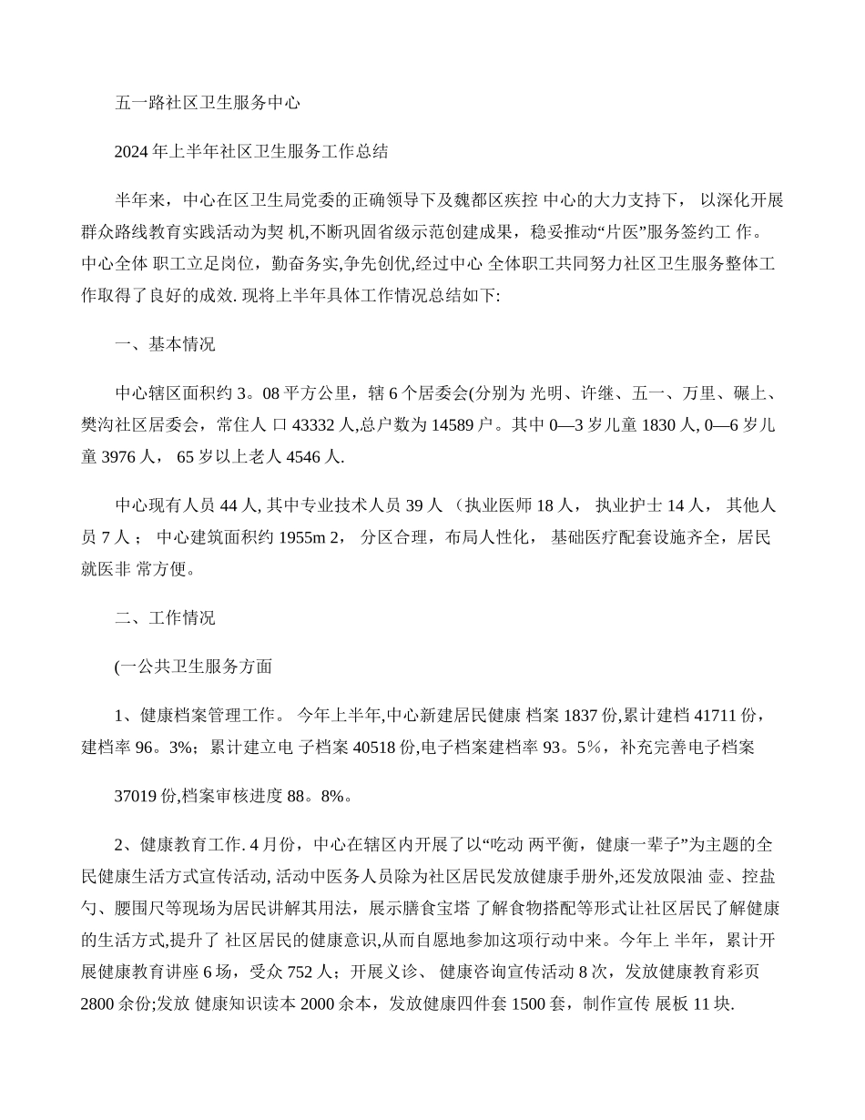 五一路社区卫生服务中心上半年工作汇报精_第1页
