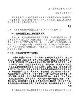 五一路街道办事处爱国卫生工作汇报