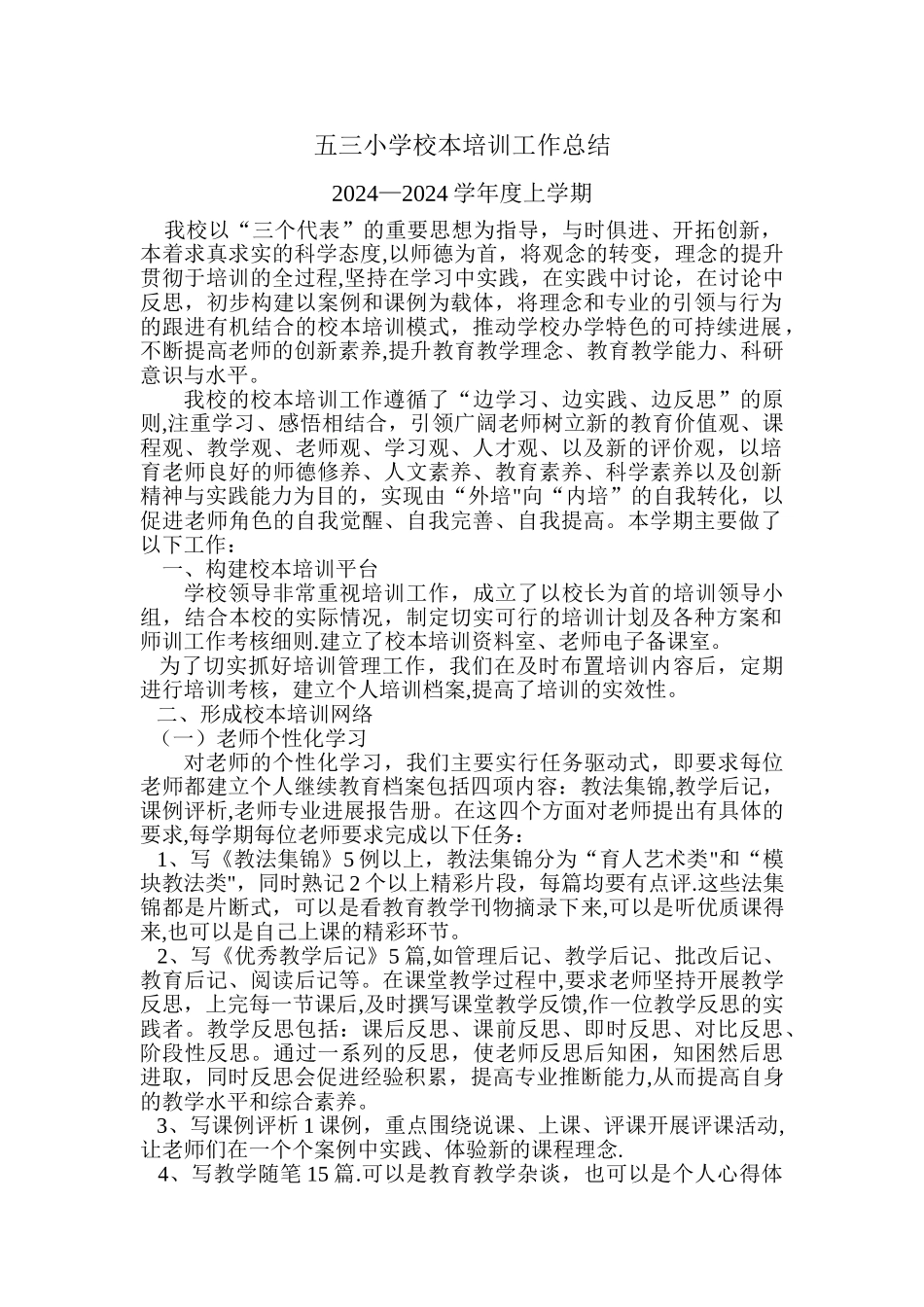 五三小学校本培训工作总结_第1页