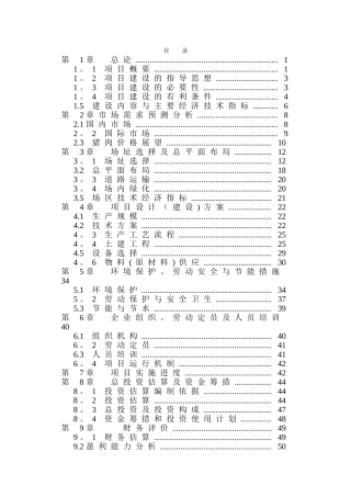 五万头生猪养殖项目可行性研究报告