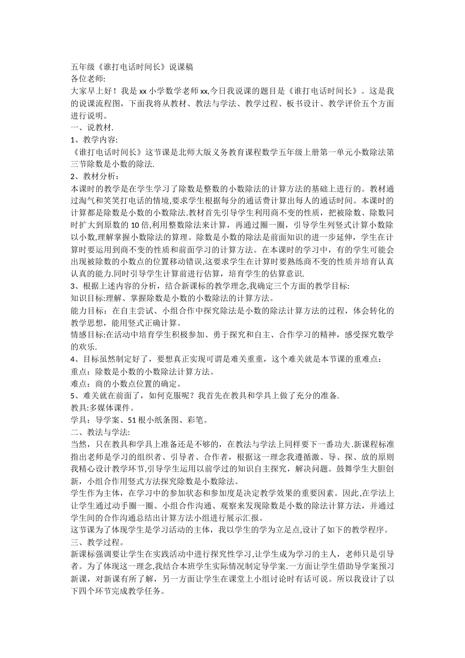 五上数学《谁打电话的时间长》说课稿_第1页