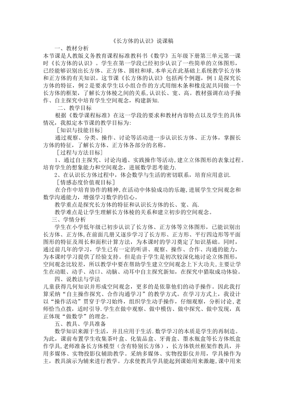 五下《长方体的认识》说课稿_第1页